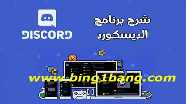 ما هو برنامج ديسكورد؟ وكيف أستخدمه؟